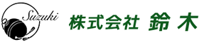 株式会社鈴木